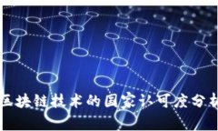 区块链技术的国家认可度