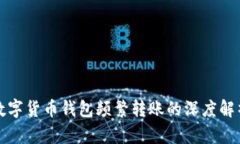 数字货币钱包频繁转账的