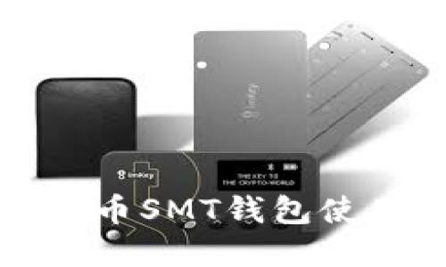数字货币SMT钱包使用指南
