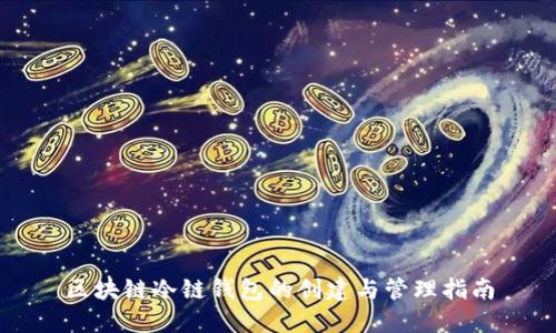 区块链冷链钱包的创建与管理指南