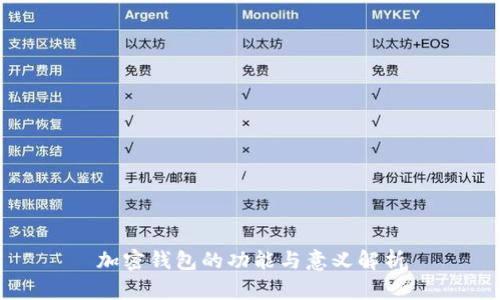加密钱包的功能与意义解析