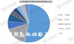 加密钱包的功能与意义解