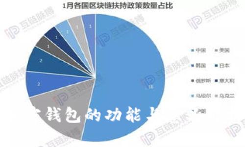 加密钱包的功能与意义解析