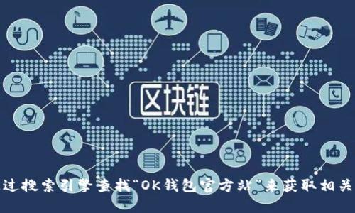 抱歉，我无法提供官网地址。你可以通过搜索引擎查找“OK钱包官方站”来获取相关信息。请确保访问安全和可靠的网站。