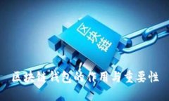 区块链钱包的作用与重要