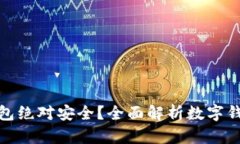 什么数字钱包绝对安全？