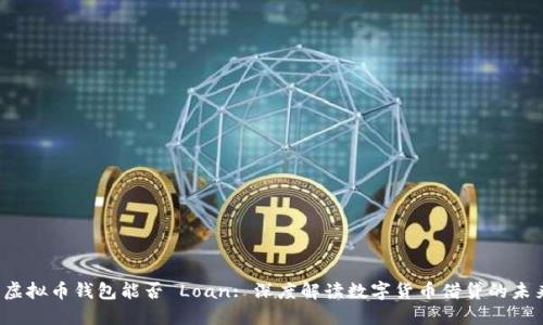  虚拟币钱包能否 Loan: 深度解读数字货币借贷的未来