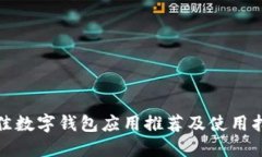 最佳数字钱包应用推荐及