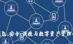 数字火币钱包：安全、便