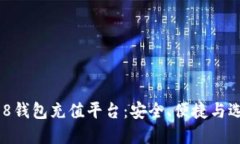 808钱包充值平台：安全、