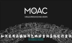如何使用区块链钱包地址