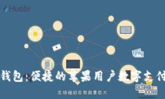 智能钱包：便捷的苹果用