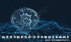 数字货币投资宝典：全方
