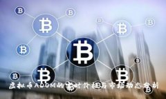 虚拟币ADOM的实时价格与市