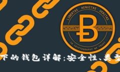 区块链技术下的钱包详解