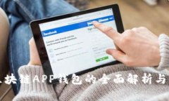 以太坊区块链APP钱包的全