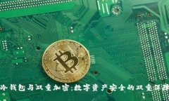 冷钱包与双重加密：数字