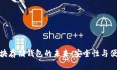 数字加密区块存储钱包的