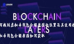如何找到虚拟币钱包余额