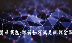 数字货币钱包：银行如何