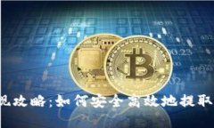  币圈提现攻略：如何安全