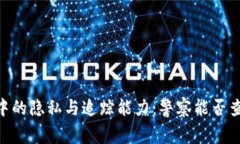 USDT交易中的隐私与追踪能