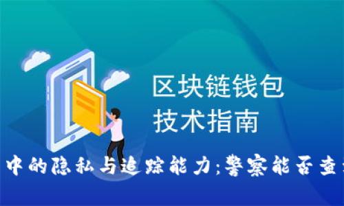 USDT交易中的隐私与追踪能力：警察能否查到收款人？