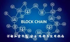 详解加密钱包：安全、选