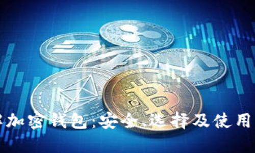 详解加密钱包：安全、选择及使用指南