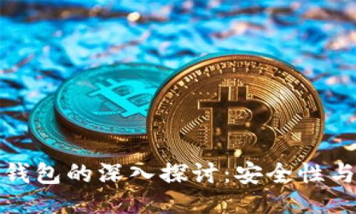 ```xml
加密货币与加密钱包的深入探讨：安全性与技术创新的未来