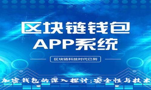 ```xml
加密货币与加密钱包的深入探讨：安全性与技术创新的未来
