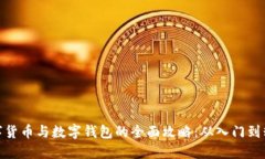 数字货币与数字钱包的全