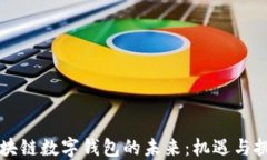 区块链数字钱包的未来：