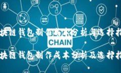区块链钱包制作成本分析