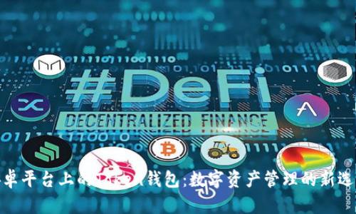 安卓平台上的Token钱包：数字资产管理的新选择