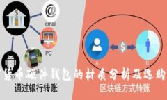 数字货币硬件钱包的材质