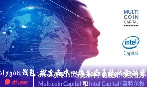 Polygon钱包：探索去中心化生态系统的金融便利