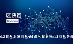 欧意中的Web3钱包是硬钱包