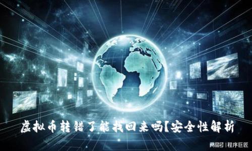 虚拟币转错了能找回来吗？安全性解析