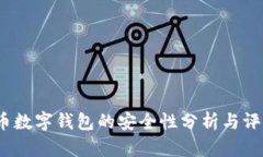 c币数字钱包的安全性分析