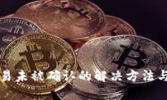 区块链交易未被确认的解