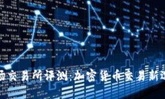 波场交易所评测：加密货