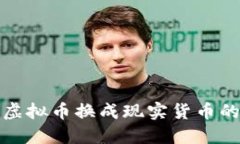 : 如何将虚拟币换成现实货