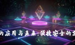 数字钱包的应用与未来：