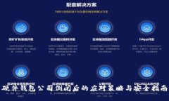 硬件钱包公司倒闭后的应