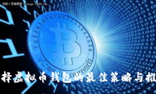 :
选择虚拟币钱包的最佳策略与推荐