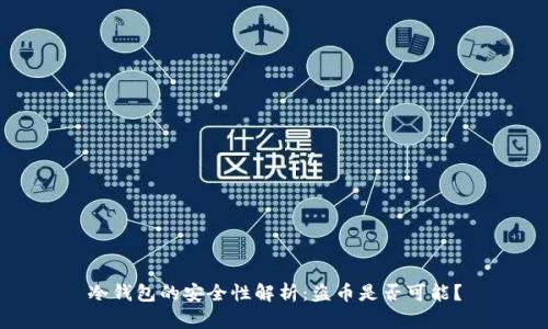 冷钱包的安全性解析：盗币是否可能？