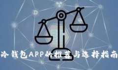 冷钱包APP的推荐与选择指