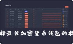 选择最佳加密货币钱包的