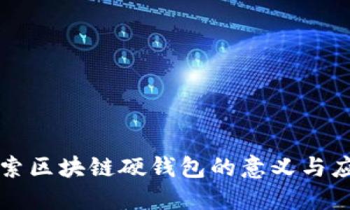探索区块链硬钱包的意义与应用